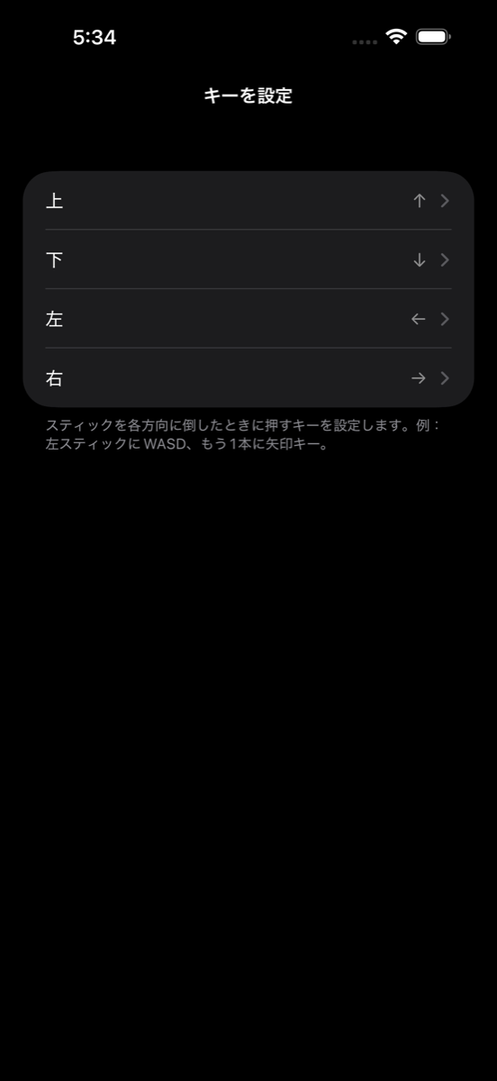 スティックのキー設定画面。上・下・左・右が別々に並び、それぞれ現在は矢印キーが割り当てられている。