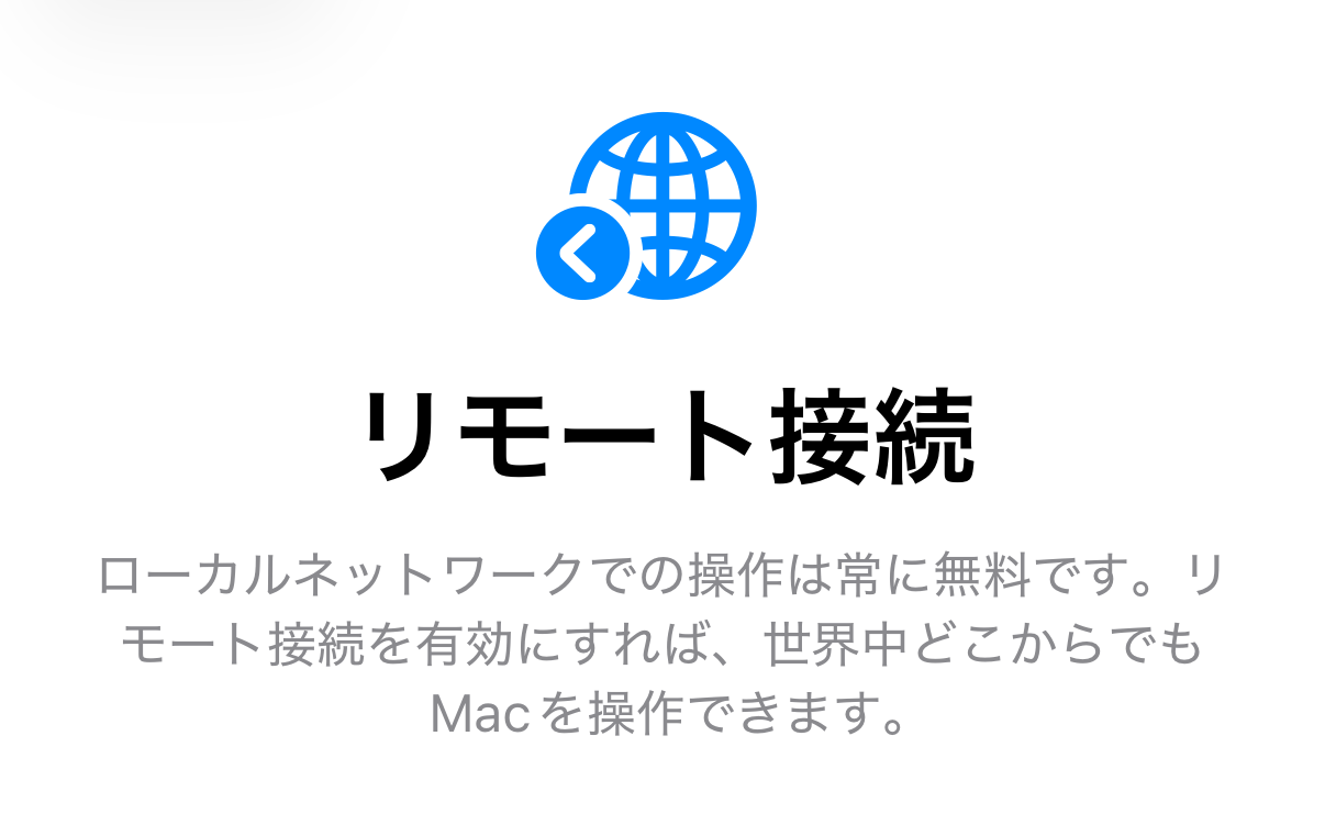 iPhone の TouchNow「リモート接続」画面：地球のアイコン、「リモート接続」という見出し、そしてローカルネットワークでの操作は常に無料で、リモート接続を有効にすれば世界中どこからでも Mac を操作できるという説明。