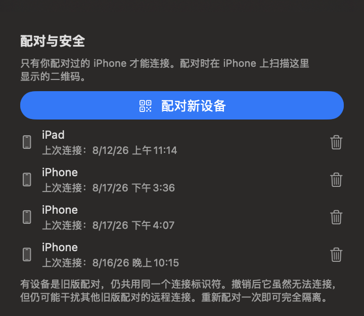 TouchNow Host 的「配对与安全」面板：蓝色的「配对新设备」按钮，下面是已配对的 iPad 与三台 iPhone，各自显示上次连接时间，右边有垃圾桶图标可以撤销。
