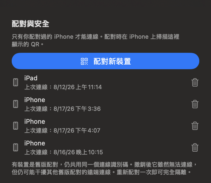 TouchNow Host 的「配對與安全」面板：藍色的「配對新裝置」按鈕，下面是已配對的 iPad 與三台 iPhone，各自顯示上次連線時間，右邊有垃圾桶圖示可以撤銷。