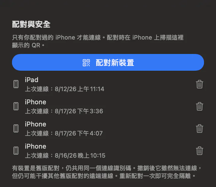 TouchNow Host 的「配對與安全」面板：藍色的「配對新裝置」按鈕，下面是已配對的 iPad 與三台 iPhone，各自顯示上次連線時間，右邊有垃圾桶圖示可以撤銷。