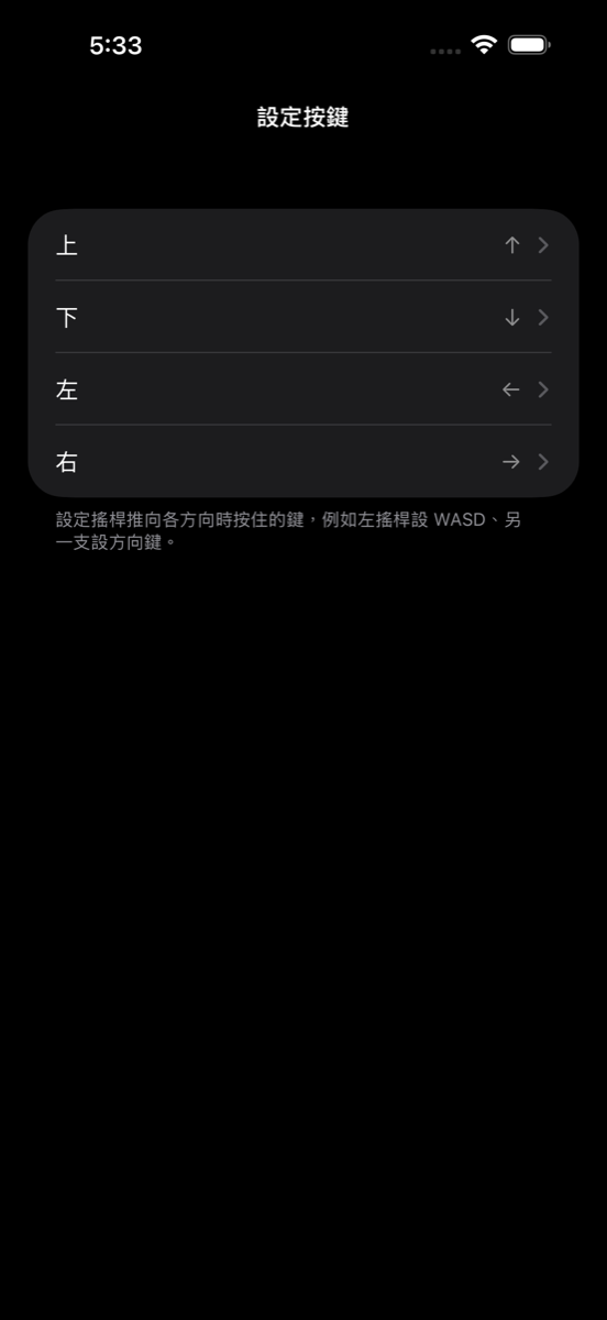 搖桿按鍵畫面：上、下、左、右分開四列，目前各自對應一個方向鍵。