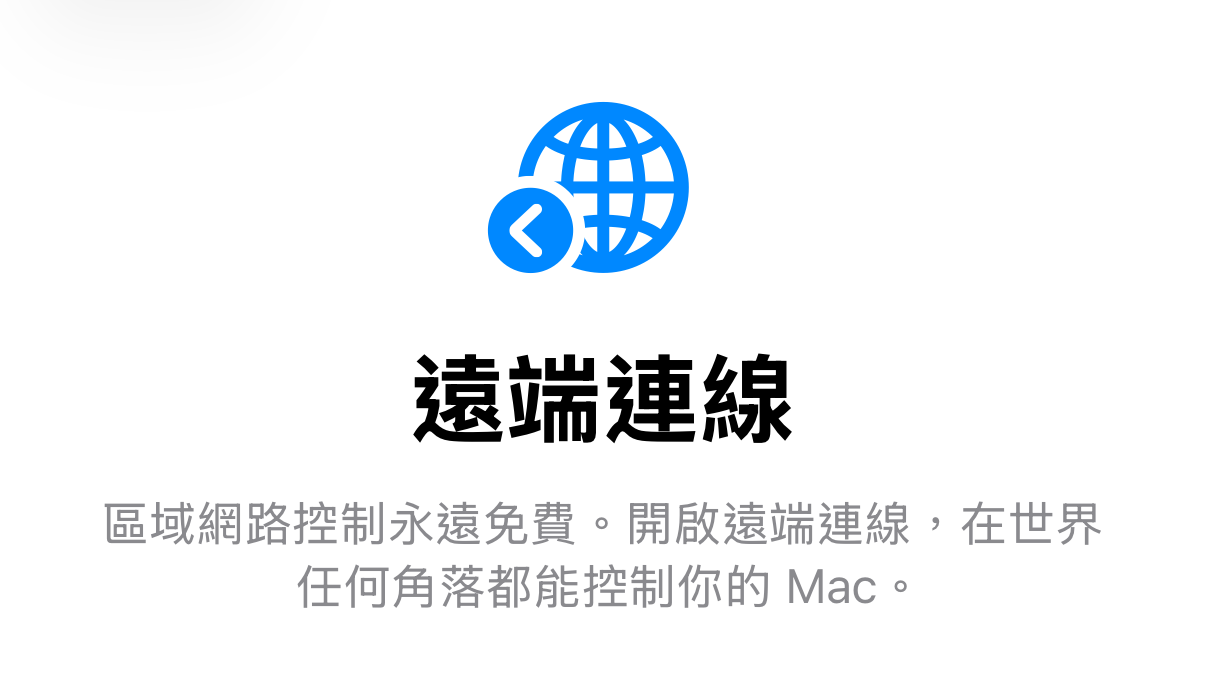 iPhone 上 TouchNow 的「遠端連線」訂閱頁：一個地球圖示，標題「遠端連線」，下面寫著區域網路控制永遠免費，開啟遠端連線後在世界任何角落都能控制你的 Mac。