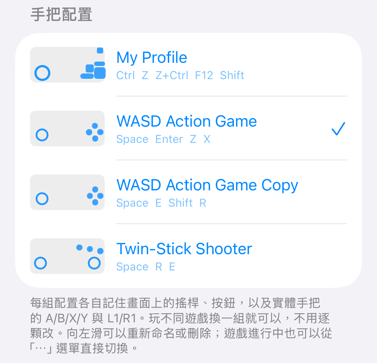 iPhone 上 TouchNow 設定裡的「手把配置」清單：四組配置各有縮圖與按鍵摘要，目前啟用的那組右邊打了勾；下面說明每組各自記住畫面上的搖桿、按鈕與實體手把的 A/B/X/Y 與 L1/R1。