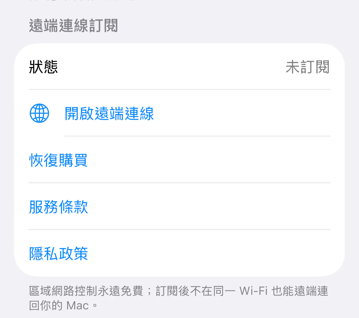 iPhone 上 TouchNow 設定裡的「遠端連線訂閱」：狀態顯示未訂閱，下面一行是「開啟遠端連線」。