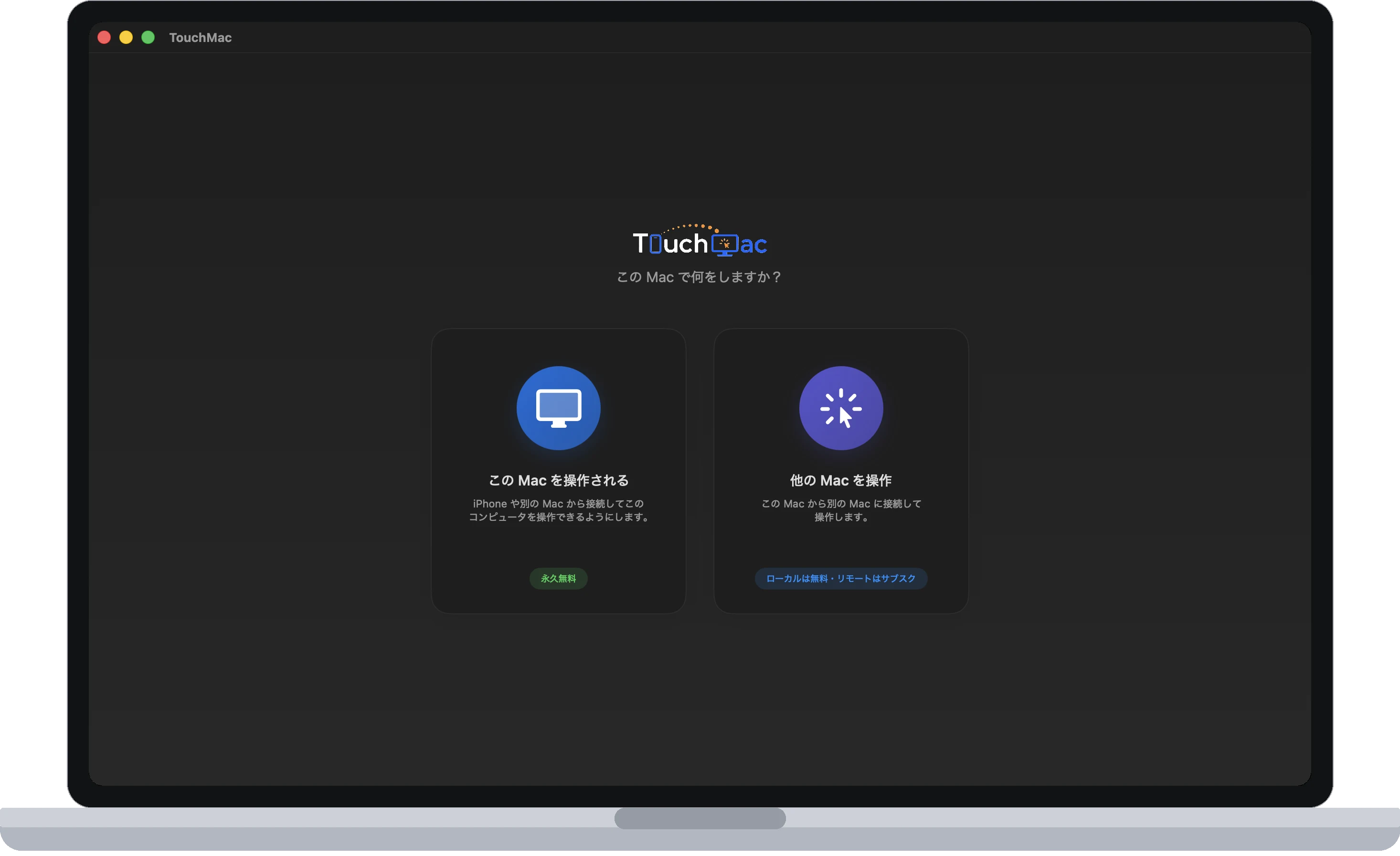 Mac 版・2 つの役割